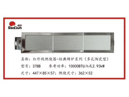 378B紅外線燃燒器-經(jīng)典烤爐系列
