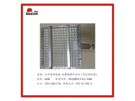 A248紅外線燃燒器-經(jīng)典烤爐系列