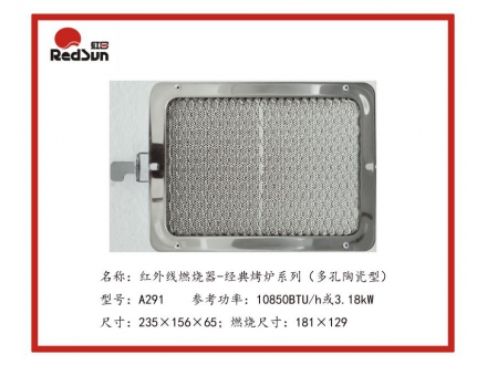 A291紅外線燃燒器-經(jīng)典烤爐系列