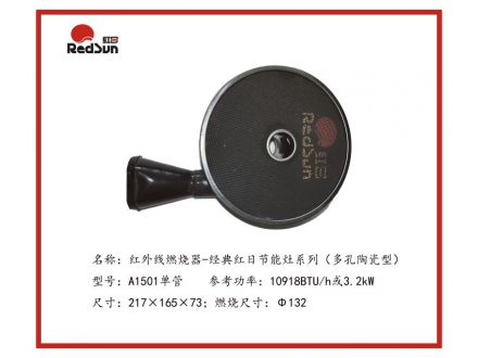 A1501單管紅外線燃燒器-經(jīng)典紅日節(jié)能灶系列