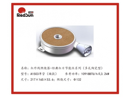 A1503單管（矮款）紅外線燃燒器-經(jīng)典紅日節(jié)能灶系列